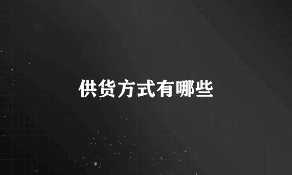 供货方式有哪些