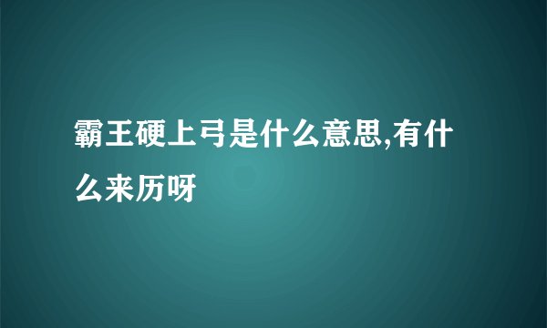 霸王硬上弓是什么意思,有什么来历呀