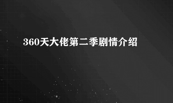 360天大佬第二季剧情介绍