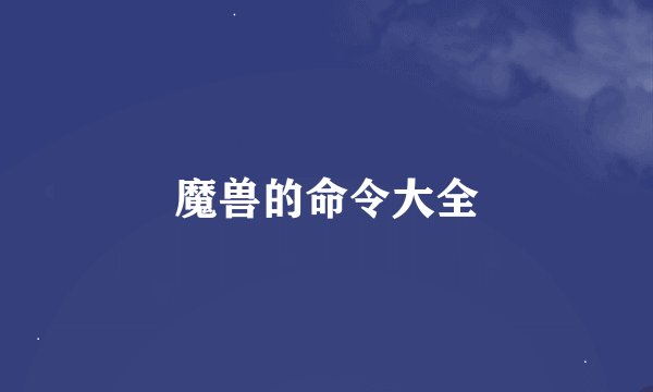 魔兽的命令大全