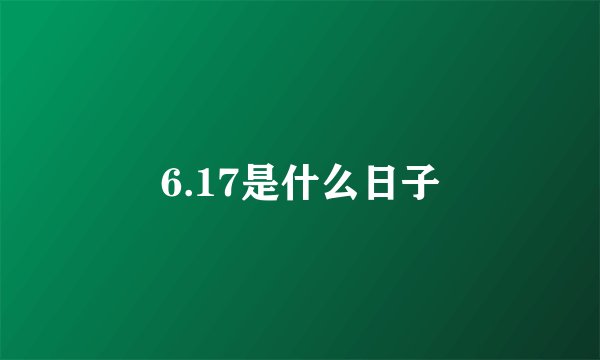6.17是什么日子