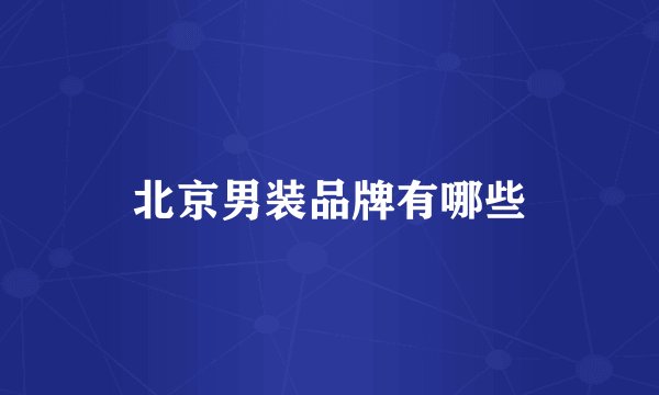 北京男装品牌有哪些