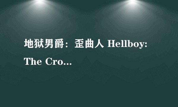 地狱男爵：歪曲人 Hellboy: The Crooked Man (2024)全集未删减高清版免费下载
