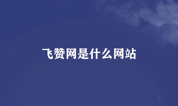 飞赞网是什么网站