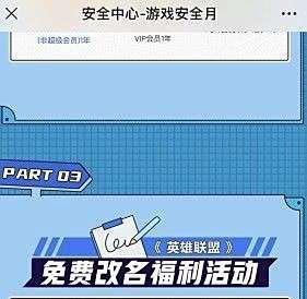 LOL腾讯安全月改名活动怎么参加