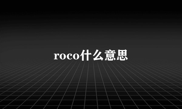 roco什么意思