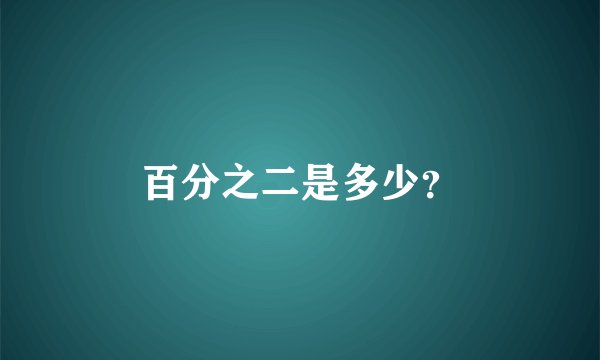 百分之二是多少？