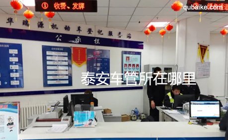 泰安车管所在哪里 泰安车管所上班时间和客服热线电话