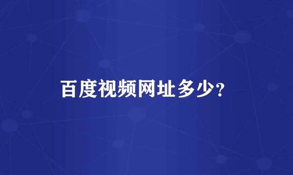 百度视频网址多少？