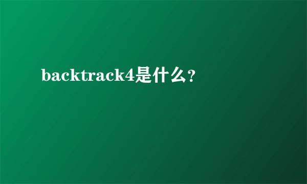 backtrack4是什么？
