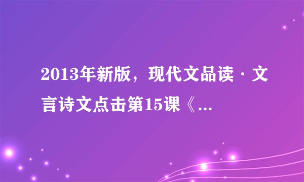 2013年新版，现代文品读·文言诗文点击第15课《海底奇光》阅读答案