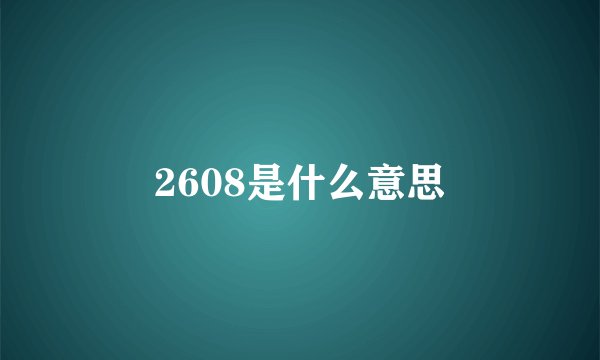 2608是什么意思
