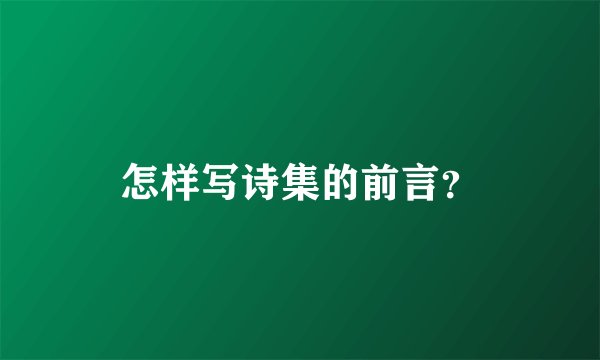 怎样写诗集的前言？
