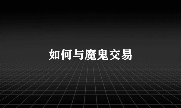 如何与魔鬼交易