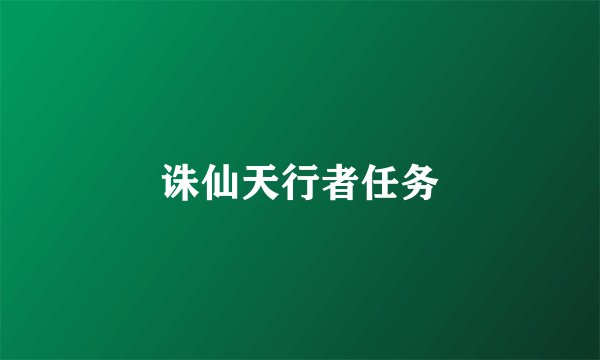 诛仙天行者任务