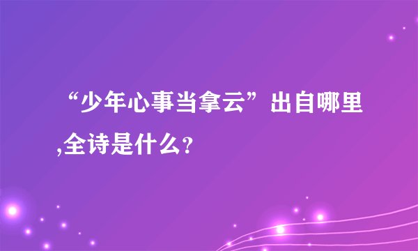 “少年心事当拿云”出自哪里,全诗是什么？