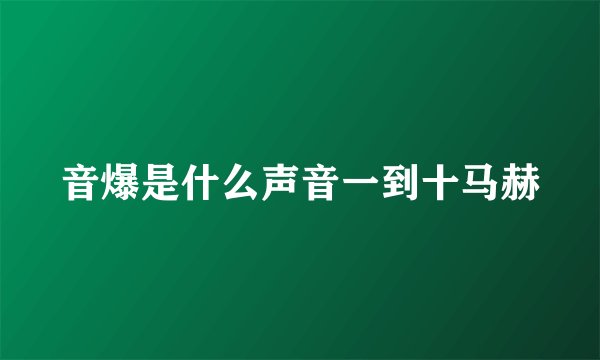 音爆是什么声音一到十马赫