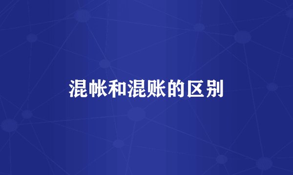 混帐和混账的区别