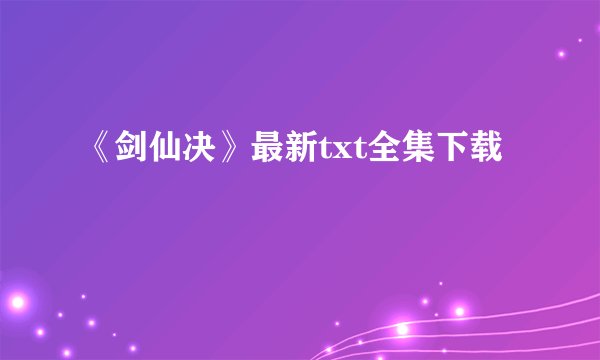 《剑仙决》最新txt全集下载