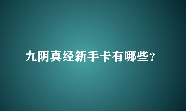 九阴真经新手卡有哪些？