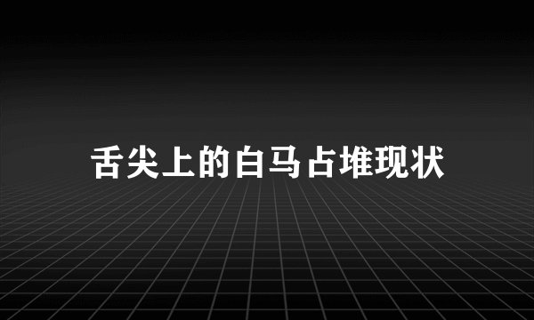 舌尖上的白马占堆现状