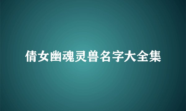 倩女幽魂灵兽名字大全集