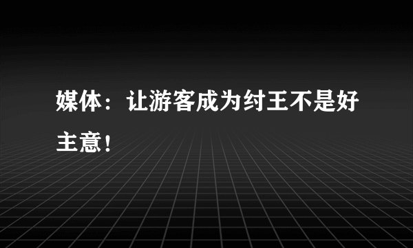 媒体：让游客成为纣王不是好主意！