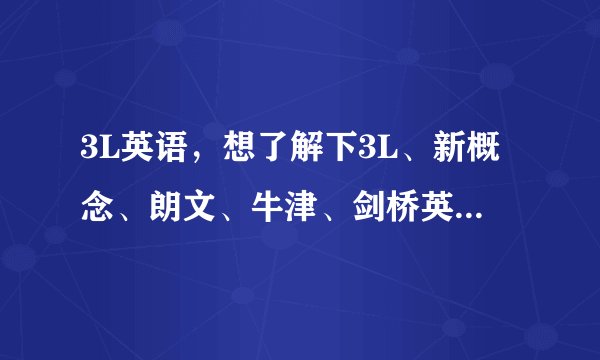 3L英语，想了解下3L、新概念、朗文、牛津、剑桥英语有什么区别，哪种更能提高孩子的英语水平