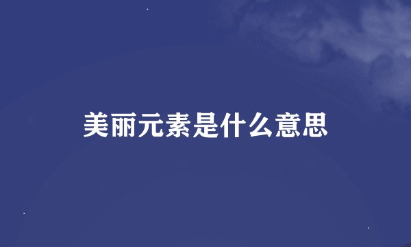 美丽元素是什么意思