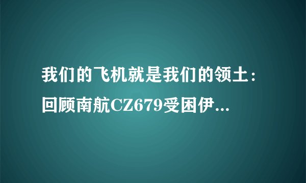 我们的飞机就是我们的领土：回顾南航CZ679受困伊斯坦布尔事件
