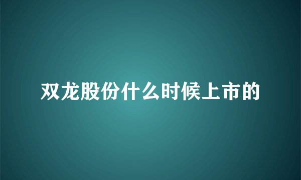 双龙股份什么时候上市的