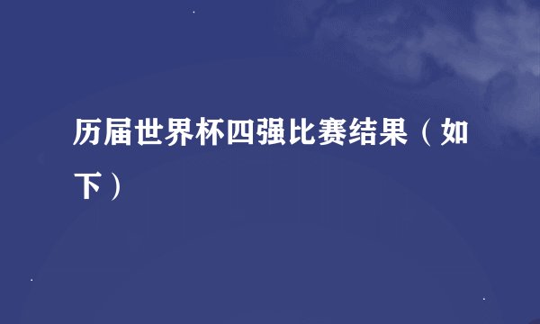 历届世界杯四强比赛结果（如下）