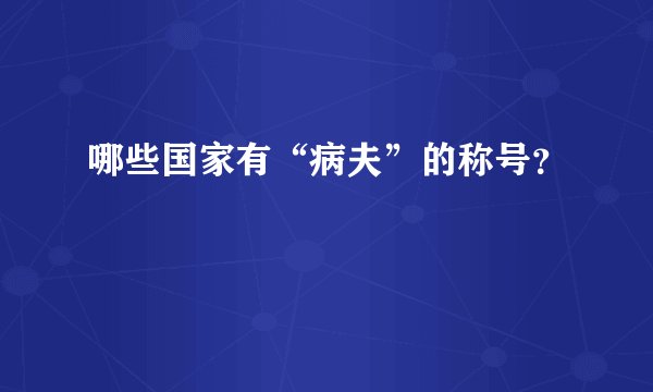 哪些国家有“病夫”的称号？