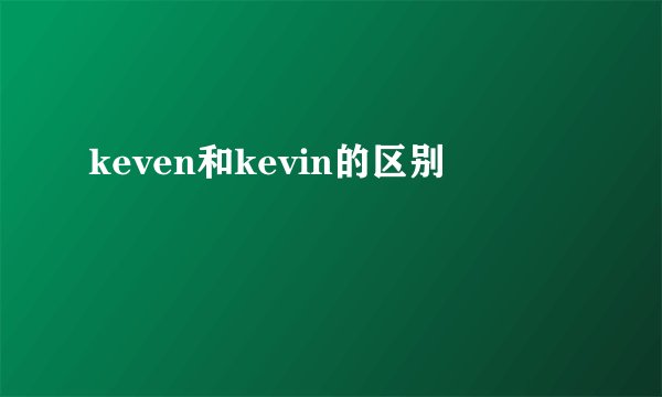 keven和kevin的区别