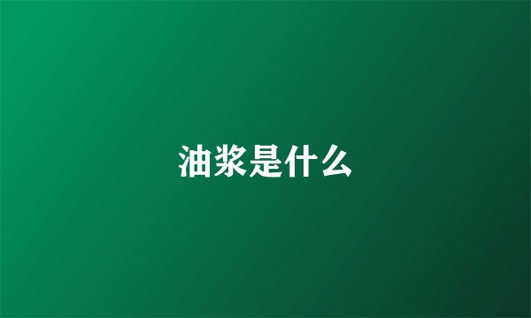 油浆是什么
