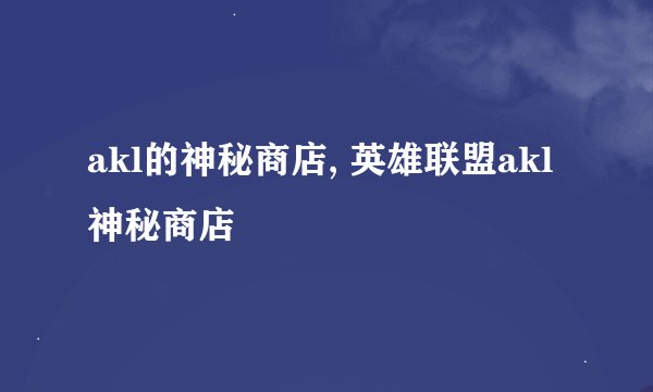 akl的神秘商店, 英雄联盟akl神秘商店