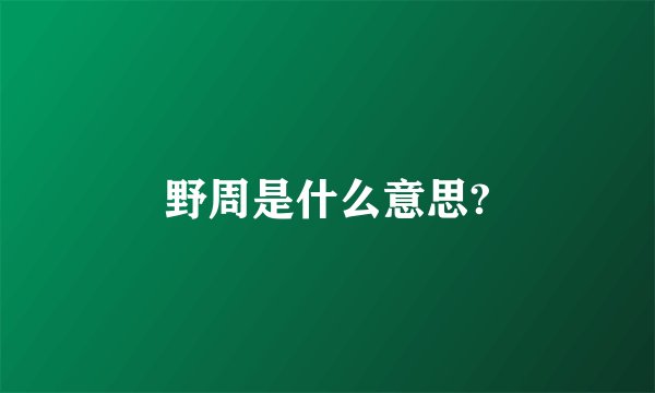 野周是什么意思?
