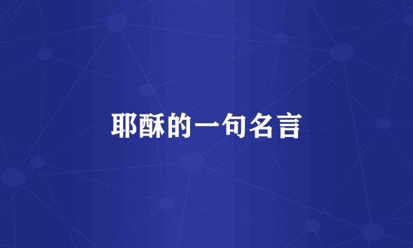 耶酥的一句名言