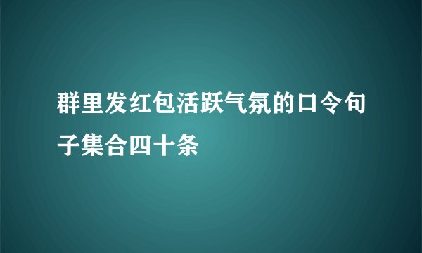 群里发红包活跃气氛的口令句子集合四十条