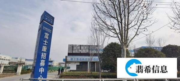 富士康招工预报名已超10万 目前名额已满招工暂停
