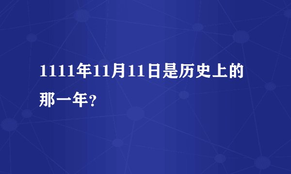 1111年11月11日是历史上的那一年？