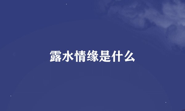 露水情缘是什么