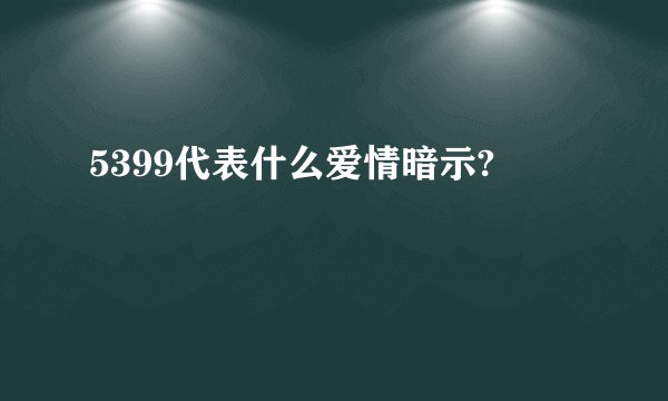 5399代表什么爱情暗示?