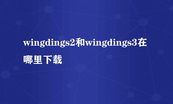 wingdings2和wingdings3在哪里下载