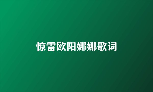 惊雷欧阳娜娜歌词