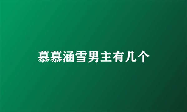 慕慕涵雪男主有几个