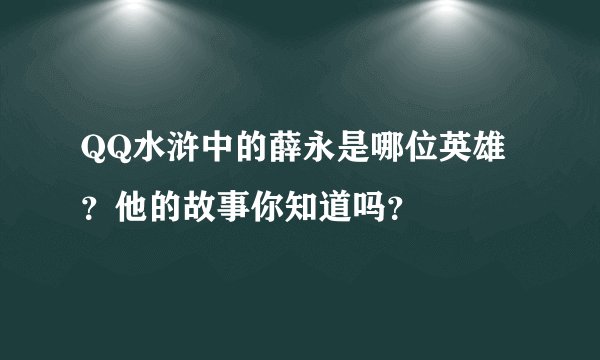 QQ水浒中的薛永是哪位英雄？他的故事你知道吗？