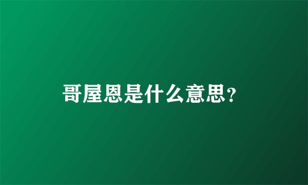 哥屋恩是什么意思？