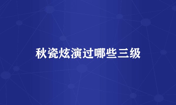 秋瓷炫演过哪些三级