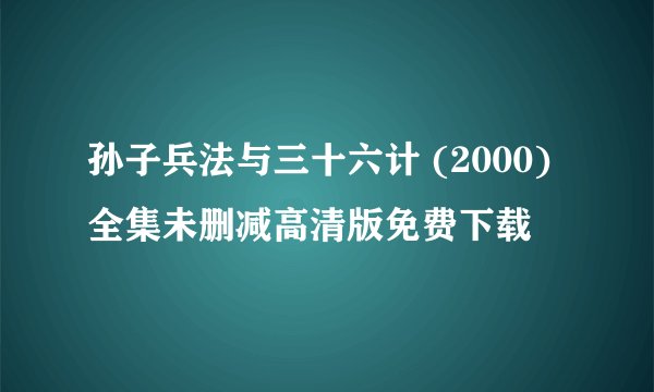 孙子兵法与三十六计 (2000)全集未删减高清版免费下载